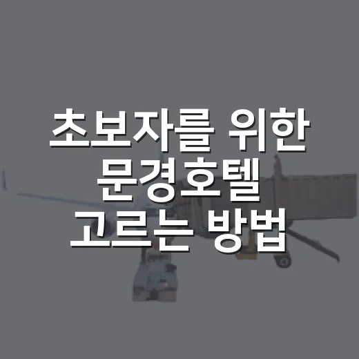 초보자를 위한 문경호텔 고르는 방법, 위치부터 예약 타이밍까지 - 요약