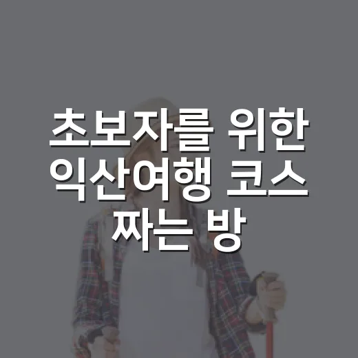 초보자를 위한 익산여행 코스 짜는 방법 - 요약