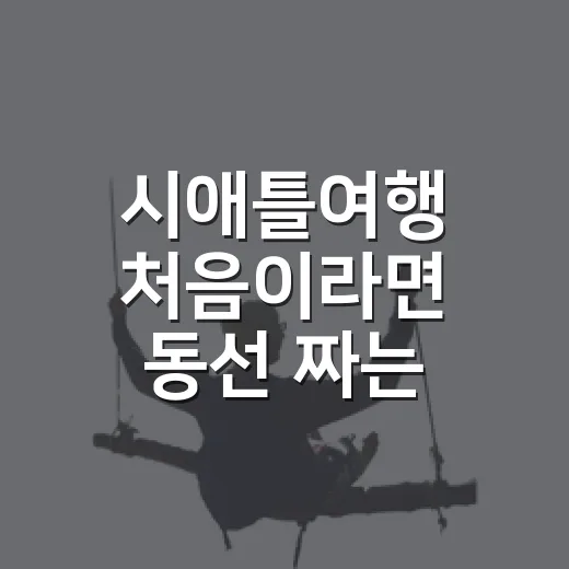 시애틀여행 처음이라면 동선 짜는 방법 - 요약