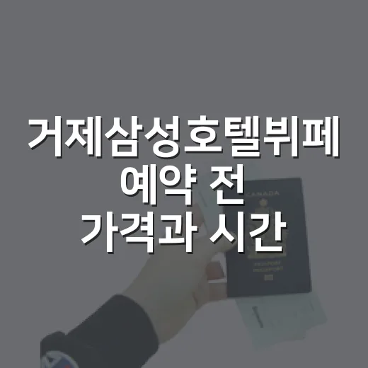 거제삼성호텔뷔페 예약 전 가격과 시간 고르는 방법 - 요약