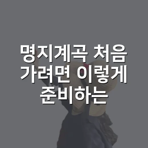 명지계곡 처음 가려면 이렇게 준비하는 방법 - 요약