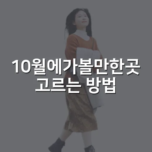 10월에가볼만한곳 고르는 방법, 초순부터 말까지 실패 적은 국내 여행지