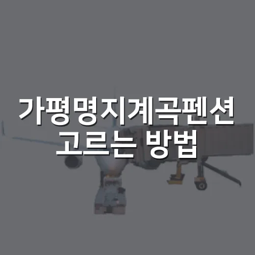 가평명지계곡펜션 고르는 방법, 물놀이부터 바비큐까지 실패 줄이는 체크법