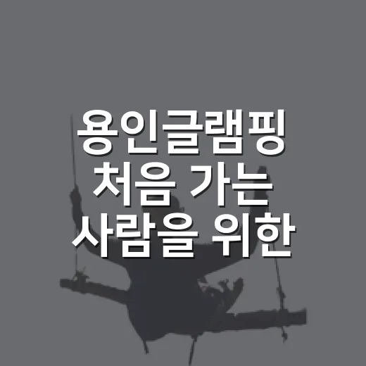용인글램핑 처음 가는 사람을 위한 예약과 준비 방법 - 요약