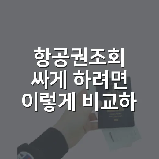 항공권조회 싸게 하려면 이렇게 비교하세요 - 요약