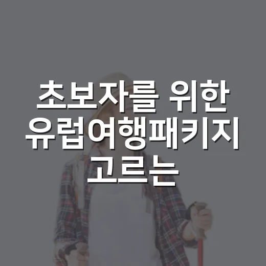 초보자를 위한 유럽여행패키지 고르는 방법 - 요약