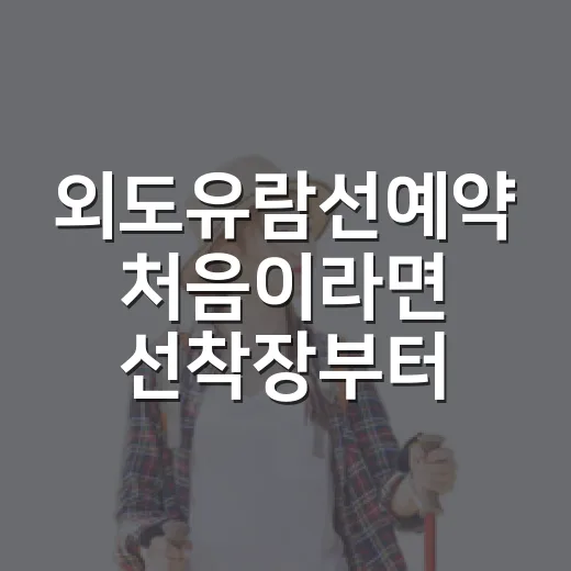 외도유람선예약 처음이라면 선착장부터 고르는 방법 - 요약