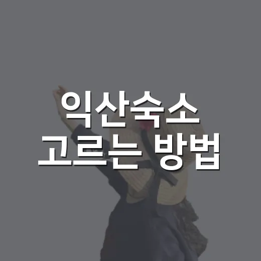 익산숙소 고르는 방법, 익산역 숙박부터 가족 여행까지 편하게 잡는 법 - 요약