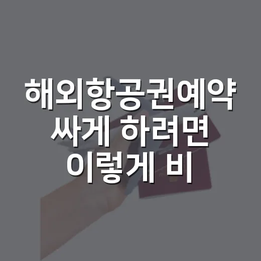 해외항공권예약 싸게 하려면 이렇게 비교하는 방법 - 요약
