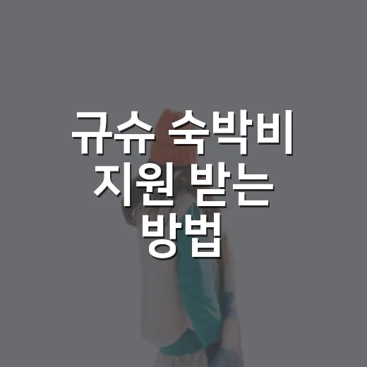 규슈 숙박비 지원 받는 방법, 2026년 여행 준비는 이렇게 - 요약