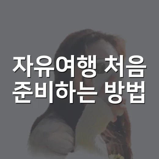 자유여행 처음 준비하는 방법: 일정부터 예산까지 덜 헤매는 순서 - 요약