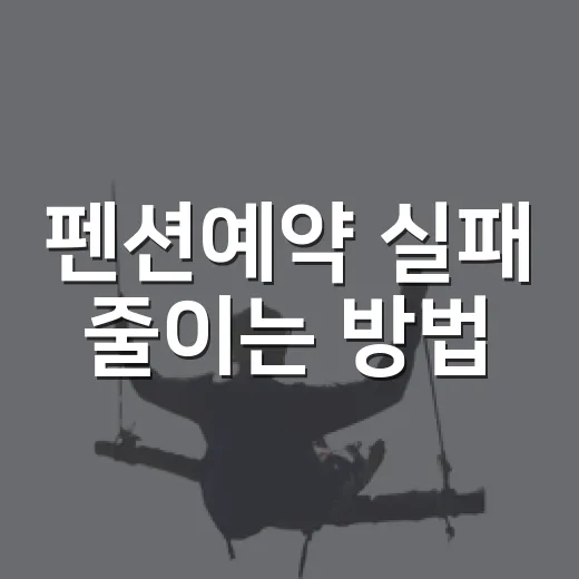 펜션예약 실패 줄이는 방법, 초보자도 날짜부터 객실까지 이렇게 고르면 편해요 - 요약