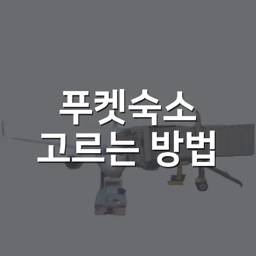 푸켓숙소 고르는 방법, 첫 여행이라면 이렇게 잡으면 편해요 - 요약