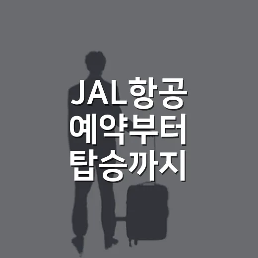 JAL항공 예약부터 탑승까지 편하게 이용하는 방법 - 요약