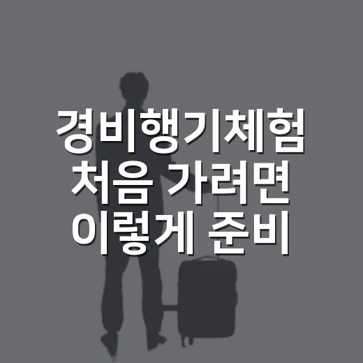 경비행기체험 처음 가려면 이렇게 준비하는 방법 - 요약