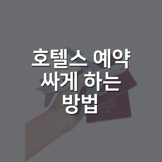 호텔스 예약 싸게 하는 방법, 초보자는 이렇게 비교하면 덜 후회해요 - 요약