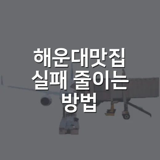 해운대맛집 실패 줄이는 방법, 동선별로 고르면 편합니다 - 요약