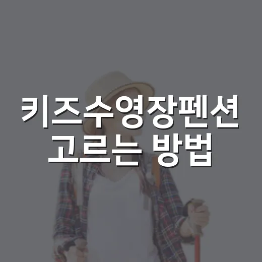키즈수영장펜션 고르는 방법, 아이도 부모도 편하게 쉬려면 이렇게 - 요약