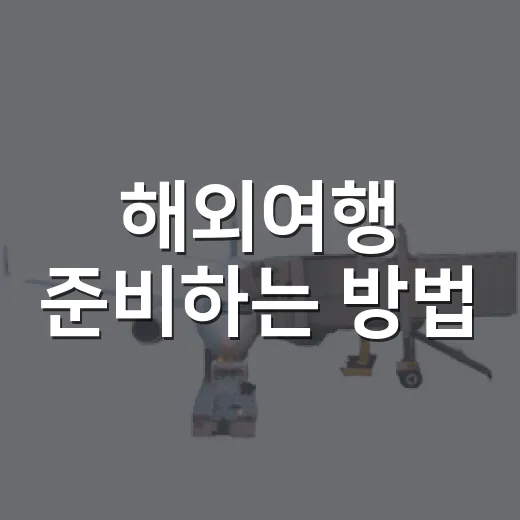 해외여행 준비하는 방법, 처음 가는 사람도 덜 헤매는 체크리스트 - 요약
