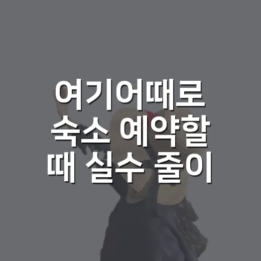 여기어때로 숙소 예약할 때 실수 줄이는 방법 - 요약