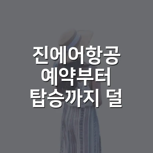진에어항공 예약부터 탑승까지 덜 헤매는 방법 - 요약