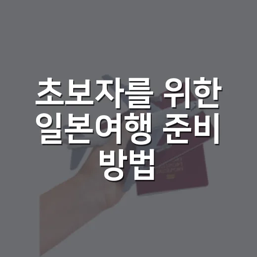 초보자를 위한 일본여행 준비 방법, 일정부터 교통까지 이렇게 잡으면 편해요 - 요약