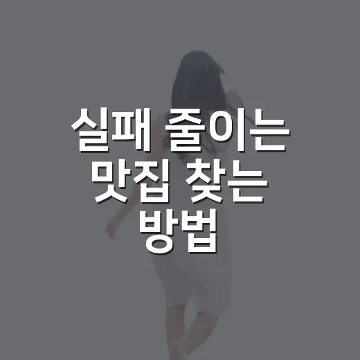 실패 줄이는 맛집 찾는 방법, 리뷰보다 먼저 봐야 할 것들 - 요약