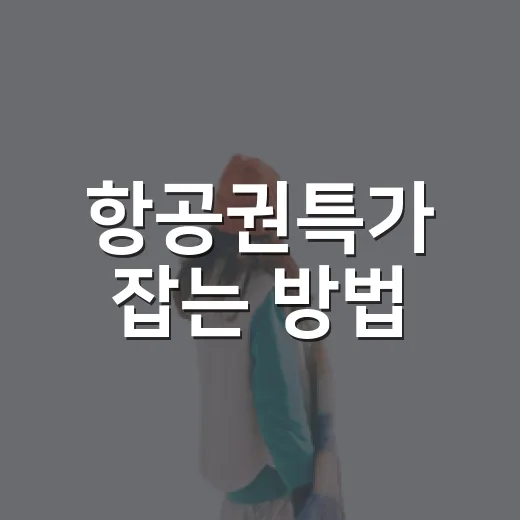 항공권특가 잡는 방법: 싸게 보이는 표 말고 진짜 싼 표 고르기 - 요약