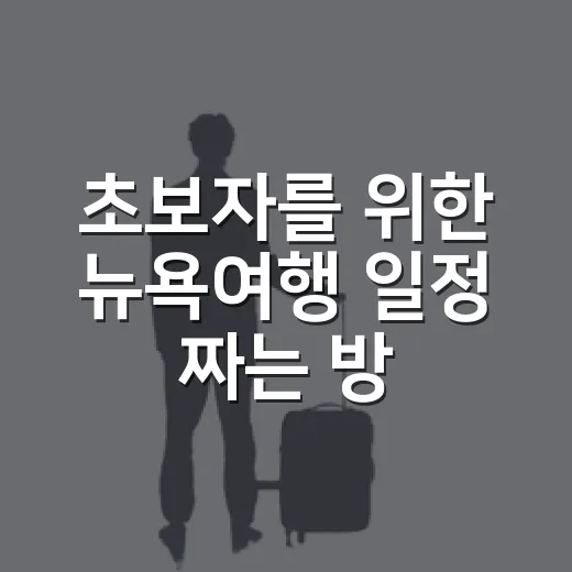 초보자를 위한 뉴욕여행 일정 짜는 방법: 4박 6일 동선과 예산 감각 - 요약