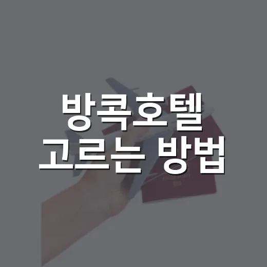 방콕호텔 고르는 방법, 처음 가는 여행자가 덜 헤매려면 이렇게 - 요약