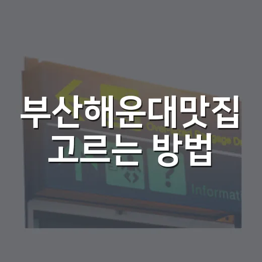 부산해운대맛집 고르는 방법, 동선별로 실패 줄이려면 이렇게 - 요약