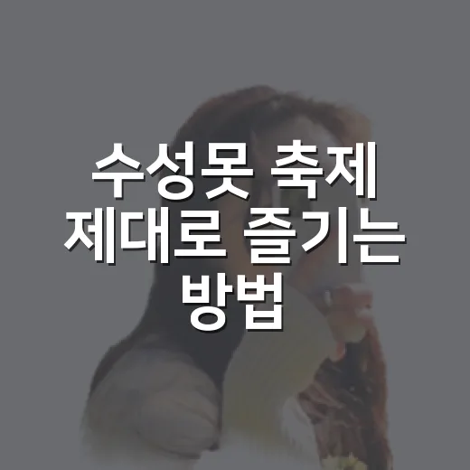 수성못 축제 제대로 즐기는 방법, 처음 가는 사람도 편하게 다녀오는 코스 - 요약