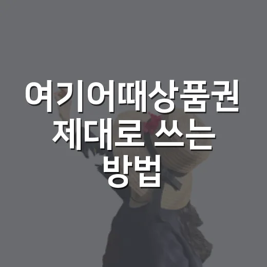 여기어때상품권 제대로 쓰는 방법, 구매 전 확인할 것까지 - 요약