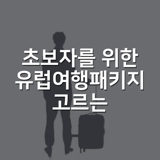 초보자를 위한 유럽여행패키지 고르는 방법, 가격보다 먼저 볼 것들 - 요약