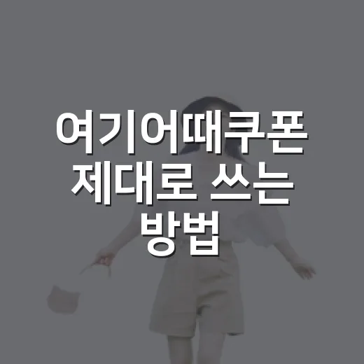 여기어때쿠폰 제대로 쓰는 방법, 숙소 예약 전에 확인할 것들 - 요약