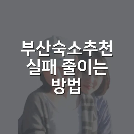 부산숙소추천 실패 줄이는 방법: 해운대·광안리·서면 고르는 법 - 요약