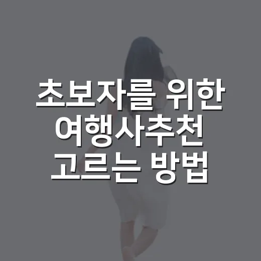 초보자를 위한 여행사추천 고르는 방법, 가격보다 먼저 볼 것들 - 요약