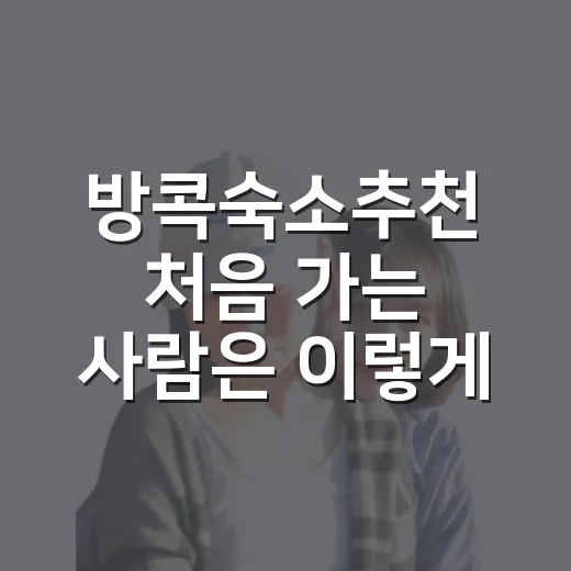 방콕숙소추천 처음 가는 사람은 이렇게 고르는 방법 - 요약