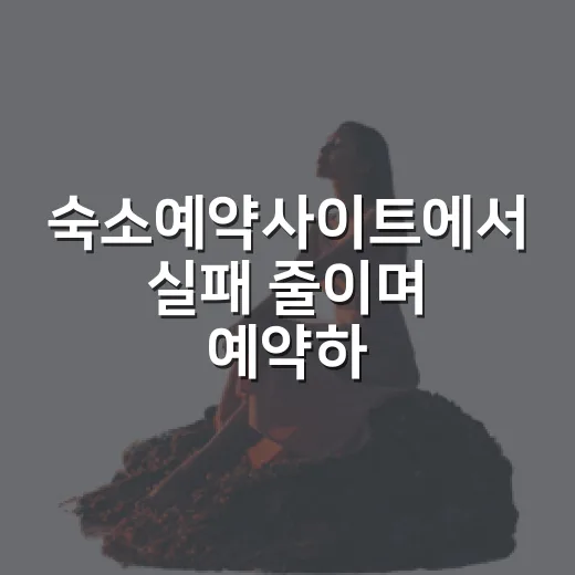 숙소예약사이트에서 실패 줄이며 예약하는 방법 - 요약