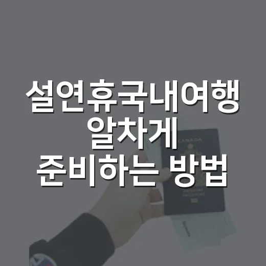 설연휴국내여행 알차게 준비하는 방법, 덜 막히고 더 편하게 다녀오려면 - 요약