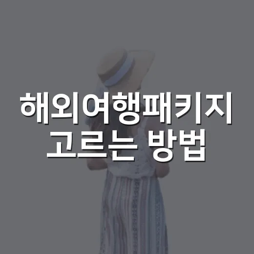 해외여행패키지 고르는 방법, 초보자도 덜 헤매는 예약 기준 - 요약