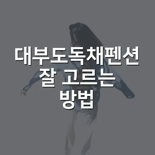 대부도독채펜션 잘 고르는 방법, 초보자도 실패 줄이는 체크포인트 - 요약