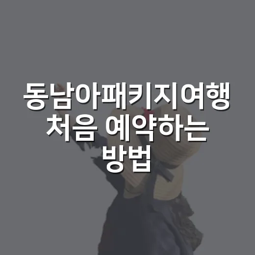 동남아패키지여행 처음 예약하는 방법, 일정표에서 꼭 봐야 할 것들 - 요약