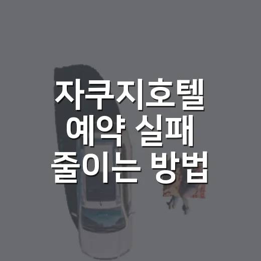 자쿠지호텔 예약 실패 줄이는 방법, 초보자가 먼저 보는 체크리스트 - 요약