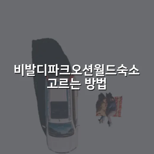 비발디파크오션월드숙소 고르는 방법, 가족·커플·반려견 여행은 이렇게 - 요약