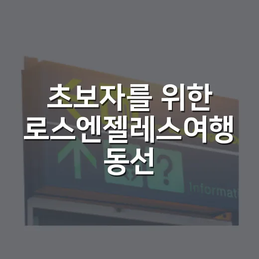 초보자를 위한 로스엔젤레스여행 동선 짜는 방법 - 요약