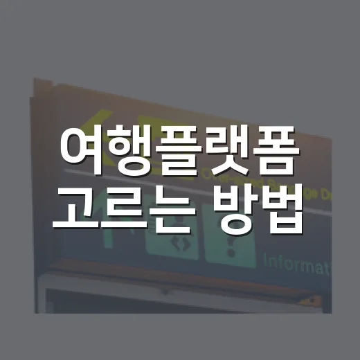 여행플랫폼 고르는 방법: 항공권부터 숙소까지 덜 헤매려면 이렇게 - 요약