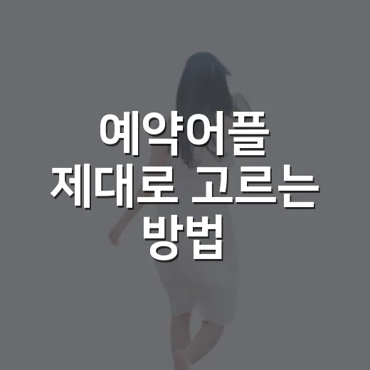 예약어플 제대로 고르는 방법, 취소 스트레스 줄이려면 이렇게 - 요약