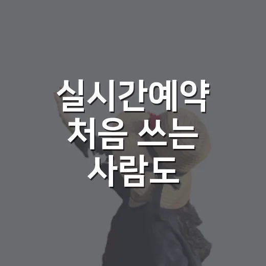 실시간예약 처음 쓰는 사람도 헷갈리지 않게 잡는 방법 - 요약