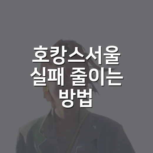 호캉스서울 실패 줄이는 방법, 초보자는 이렇게 고르면 편해요 - 요약